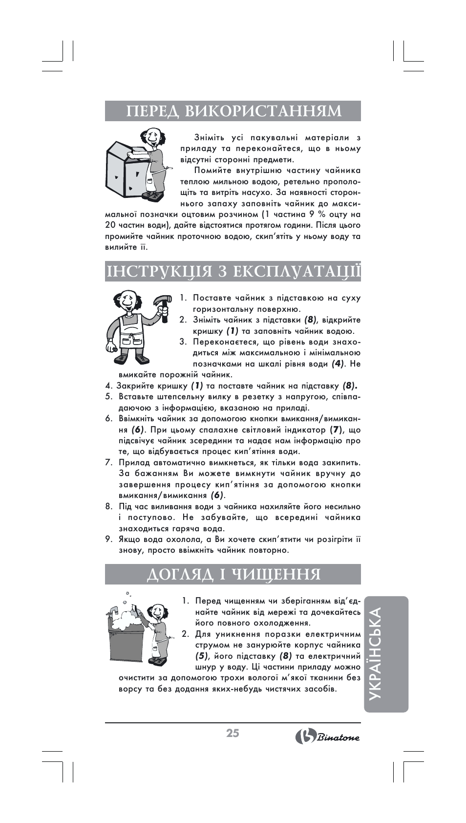 Ук ра ¯н ська перед використанням, Інструкція з експлуатації, Догляд і чищення | Binatone GK-1231 User Manual | Page 25 / 30