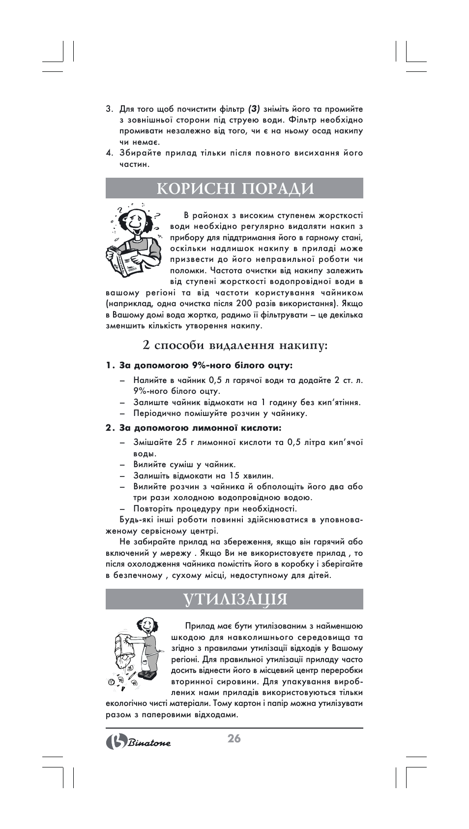 Кориснi поради, Утилізація, 2 способи видалення накипу | Binatone GK-1231 User Manual | Page 26 / 30
