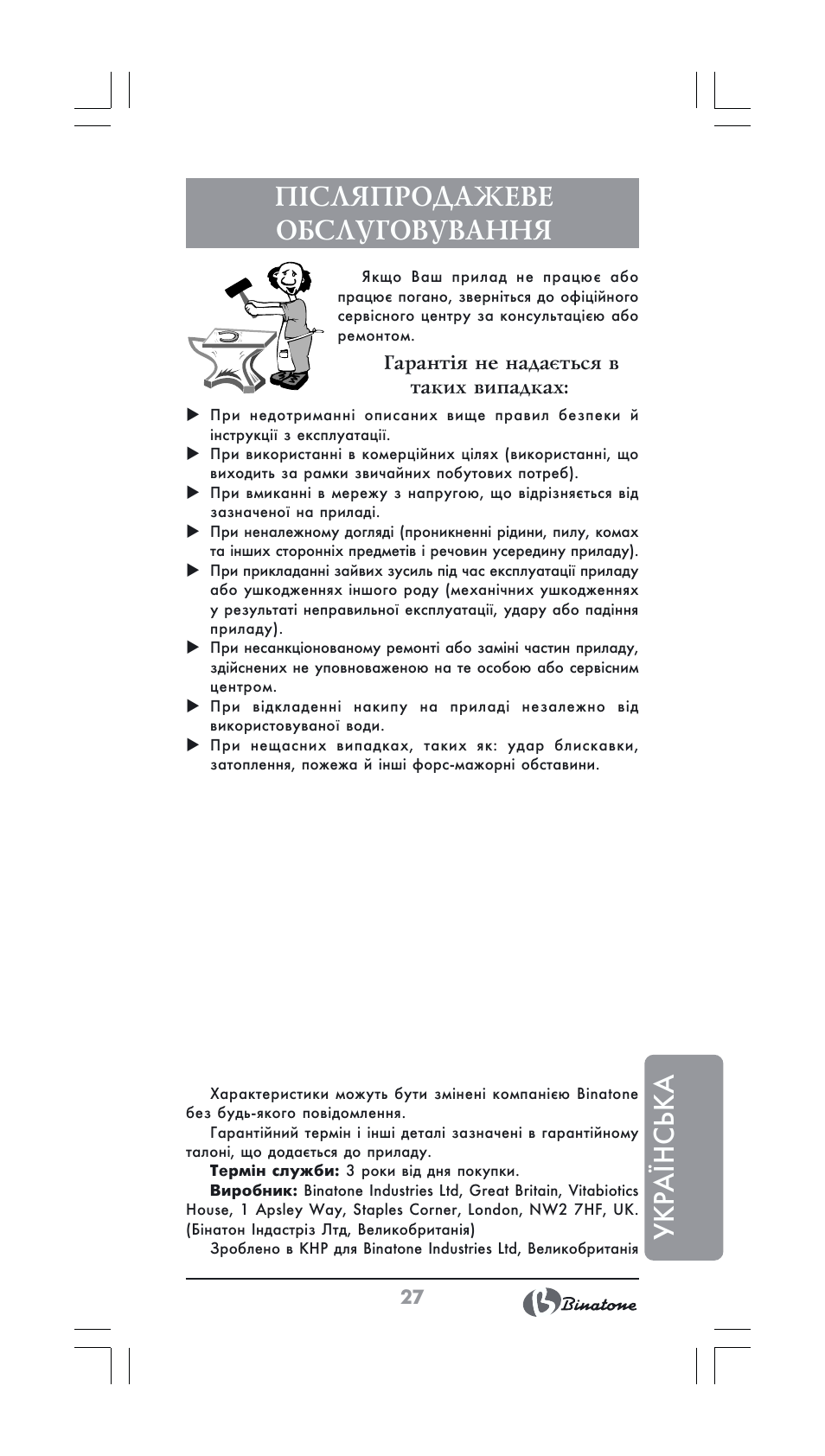 Ук ра ¯н ська, Післяпродажеве обслуговування | Binatone GK-1231 User Manual | Page 27 / 30