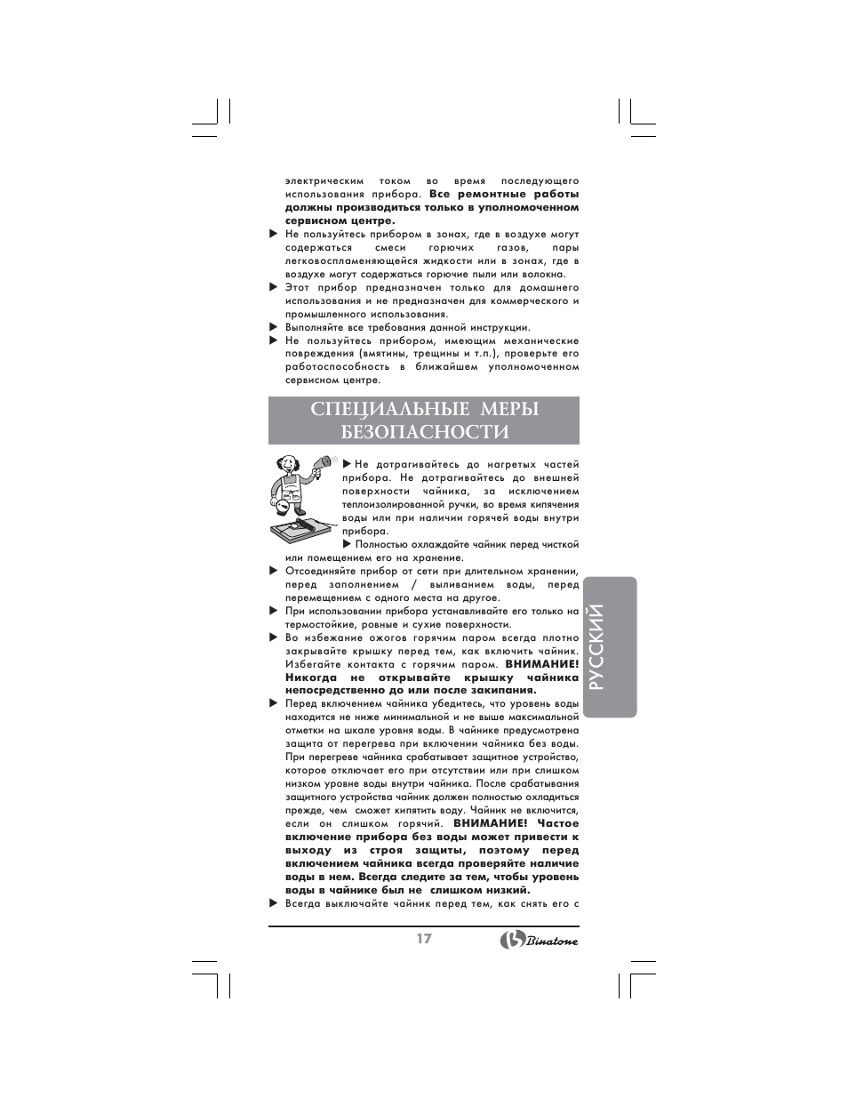 Русский, Специальные меры безопасности | Binatone MEJ-1791 User Manual | Page 17 / 28