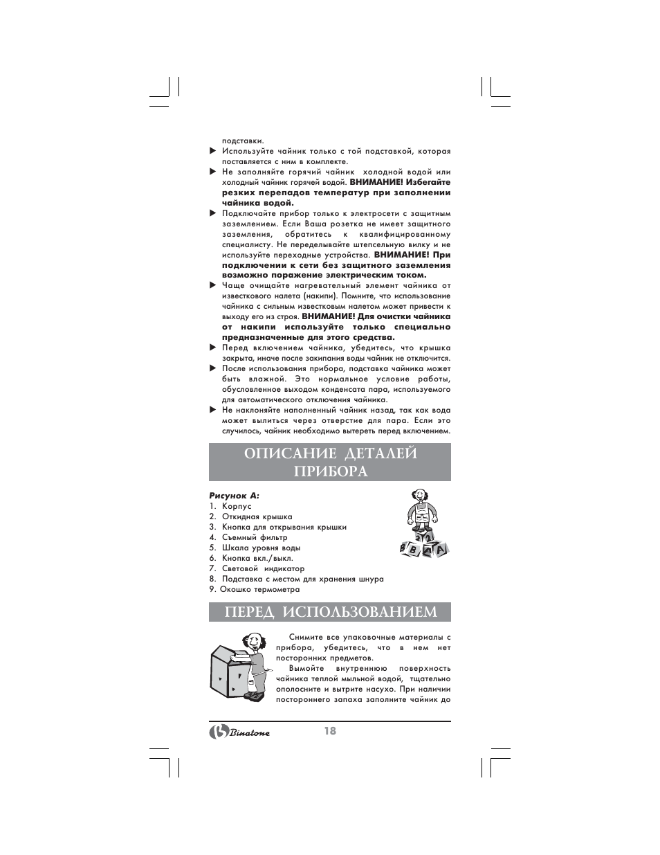 Описание деталей прибора, Перед использованием | Binatone MEJ-1791 User Manual | Page 18 / 28