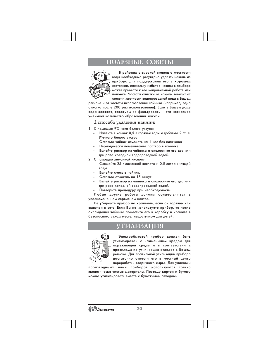 Полезные советы, Утилизация | Binatone MEJ-1791 User Manual | Page 20 / 28