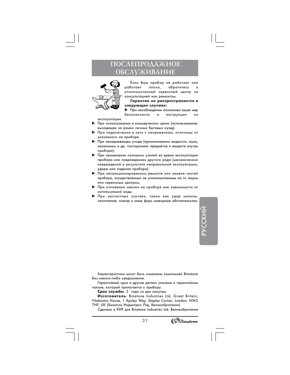 Русский послепродажное обслуживание | Binatone MEJ-1791 User Manual | Page 21 / 28