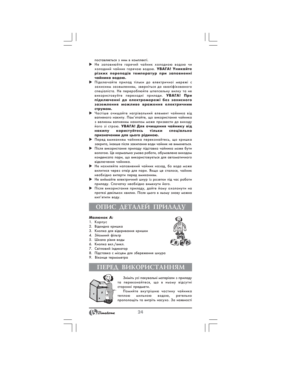 Опис деталей приладу, Перед використанням | Binatone MEJ-1791 User Manual | Page 24 / 28