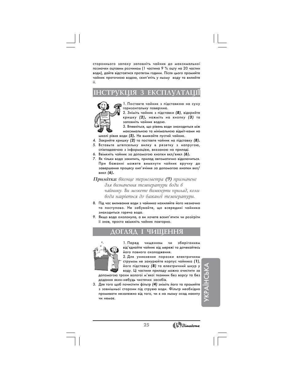 Укр аїнська, Нструкц²я з експлуатац, Догляд ² чищення | Binatone MEJ-1791 User Manual | Page 25 / 28