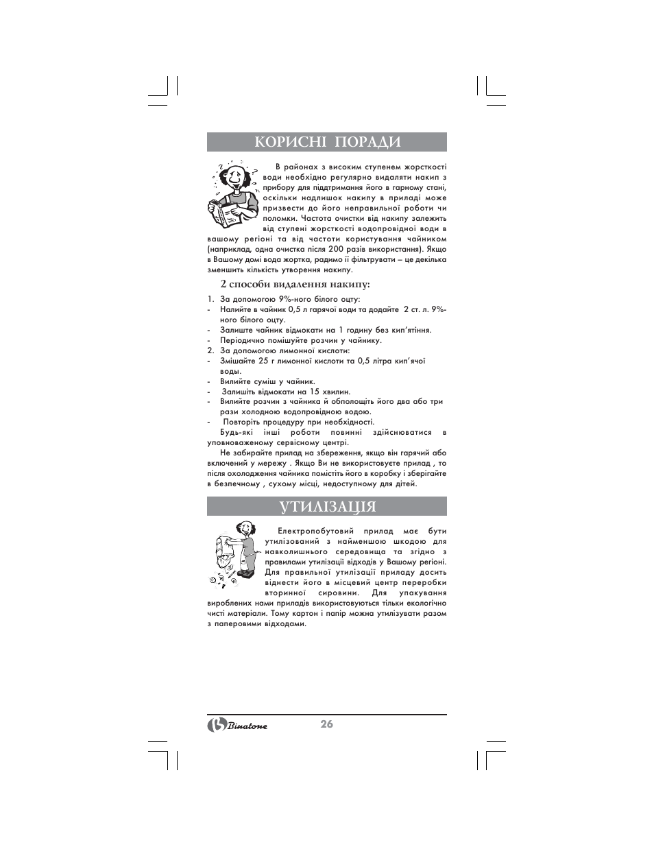 Корисн² поради, Утил²зац²я | Binatone MEJ-1791 User Manual | Page 26 / 28