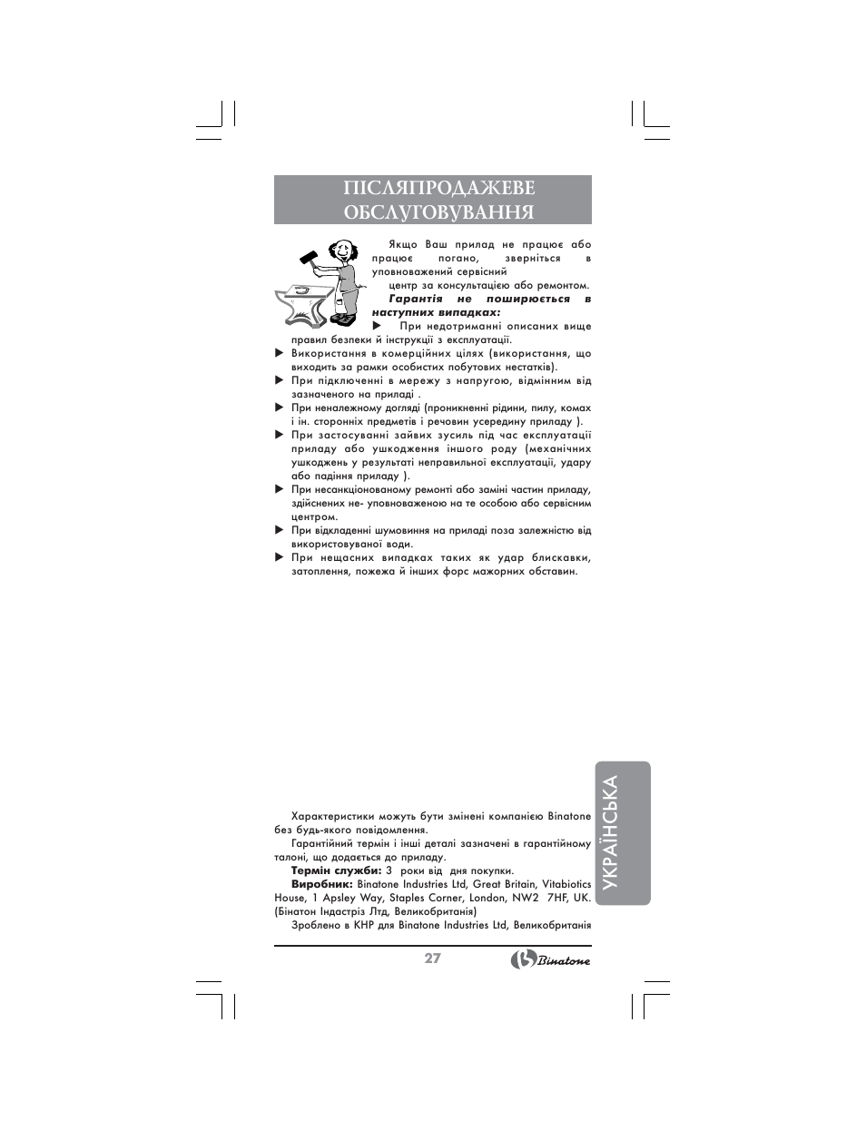 Укр аїнська, П²сляпродажеве обслуговування | Binatone MEJ-1791 User Manual | Page 27 / 28