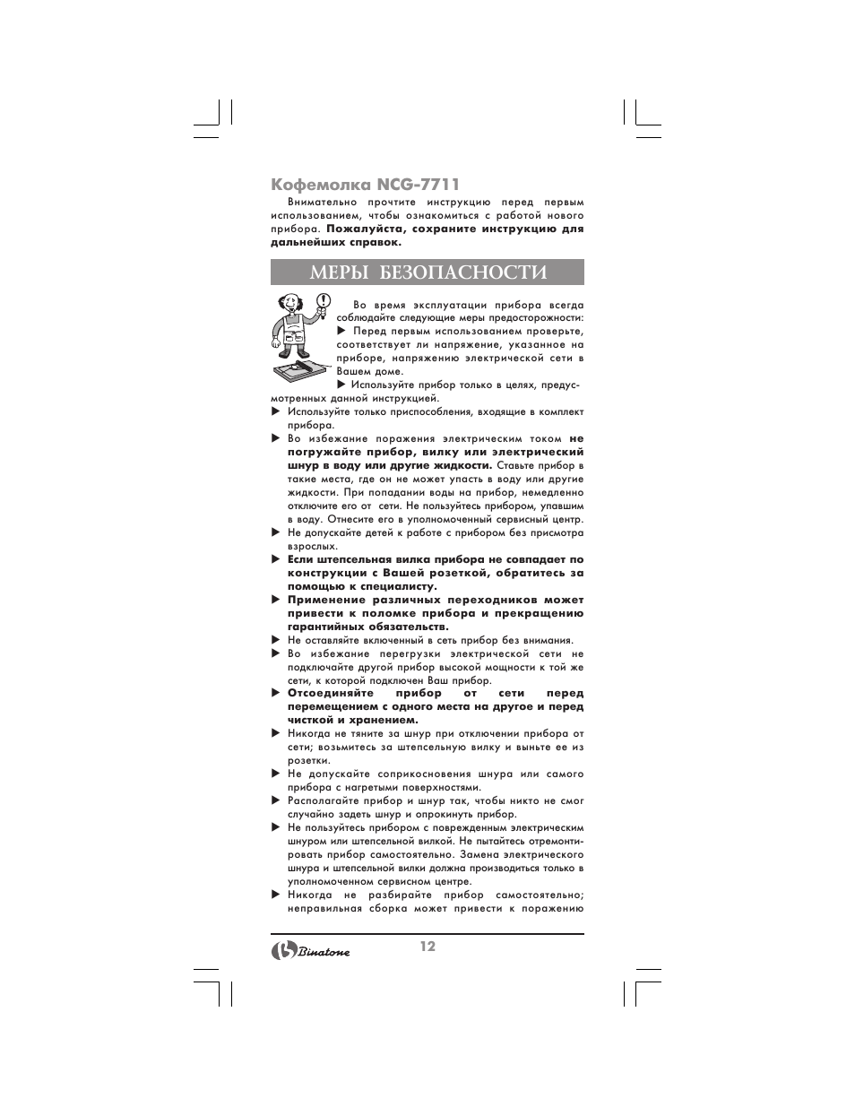 Меры безопасности, Кофемолка ncg 7711 | Binatone NCG-7711 User Manual | Page 12 / 22
