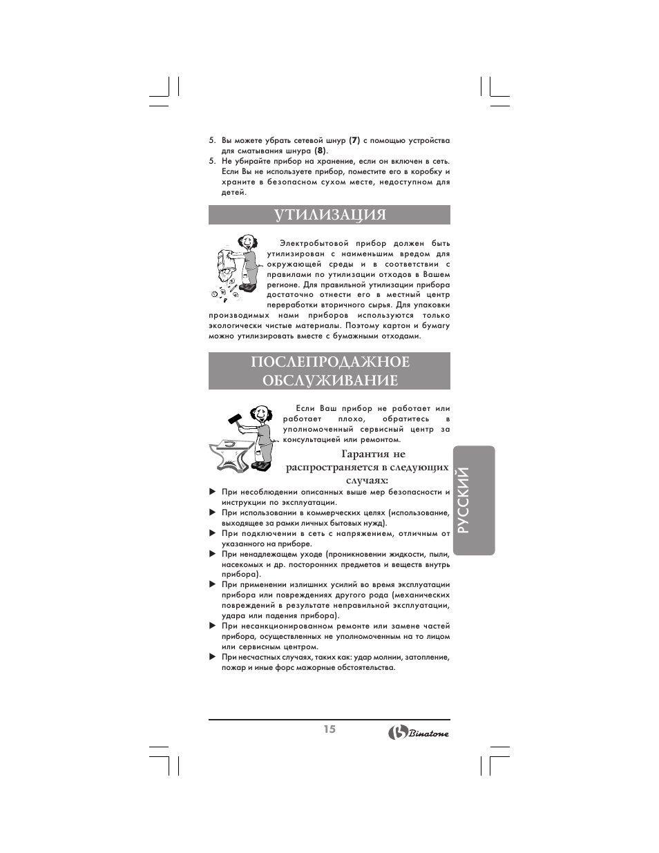 Русский, Утилизация, Послепродажное обслуживание | Binatone NCG-7711 User Manual | Page 15 / 22