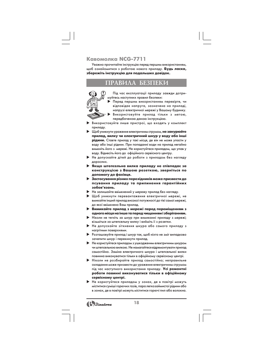 Правила безпеки, Кавомолка ncg 7711 | Binatone NCG-7711 User Manual | Page 18 / 22