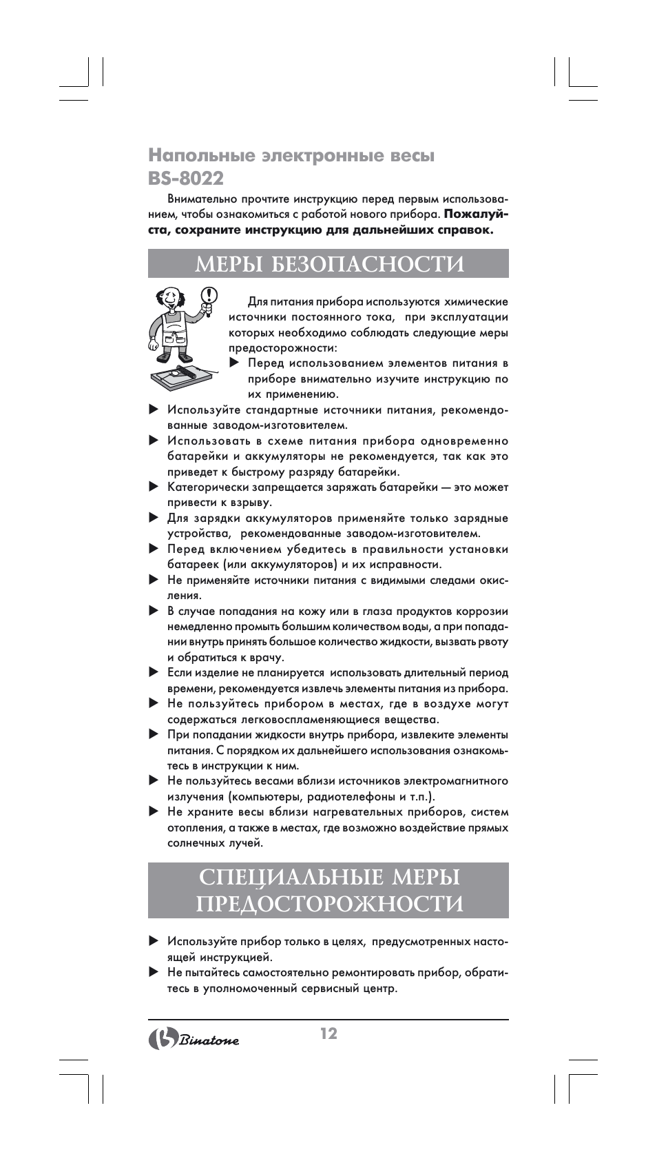 Меры безопасности, Специальные меры предосторожности, Напольные электронные весы bs-8022 | Binatone BS-8022 User Manual | Page 12 / 22