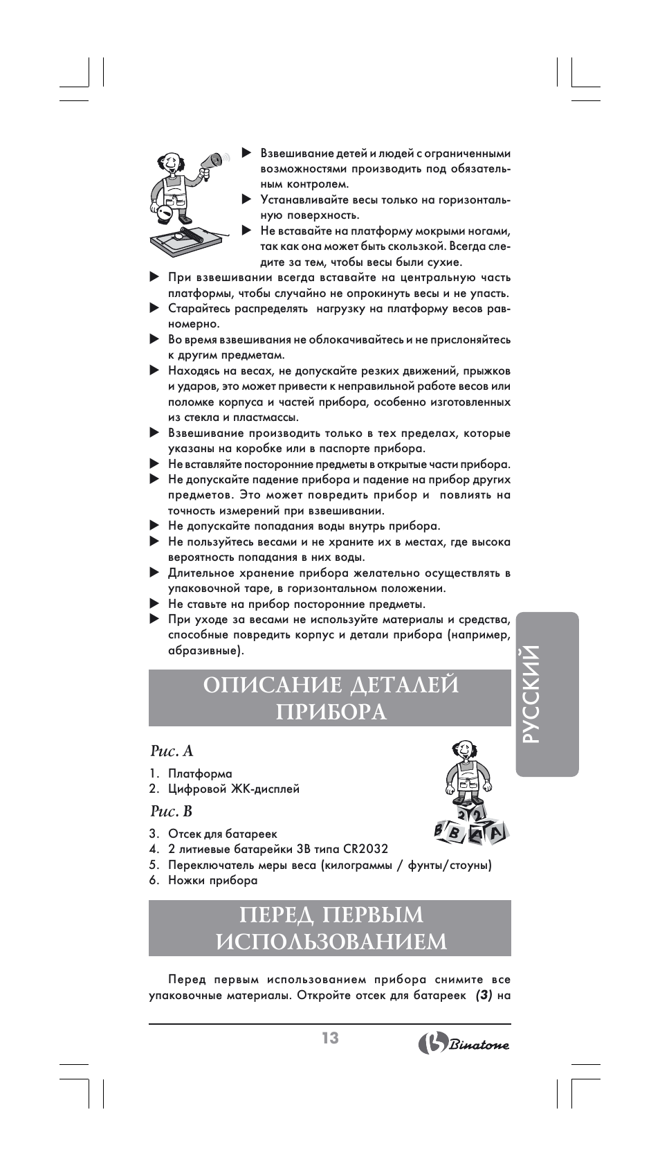 Русский, Описание деталей прибора, Перед первым использованием | Binatone BS-8022 User Manual | Page 13 / 22