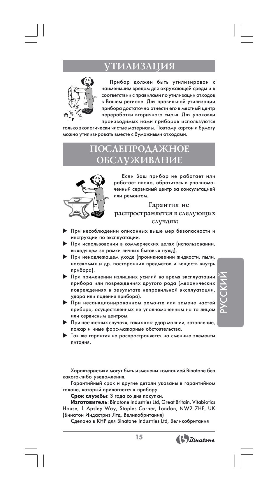 Русский, Утилизация, Послепродажное обслуживание | Binatone BS-8022 User Manual | Page 15 / 22