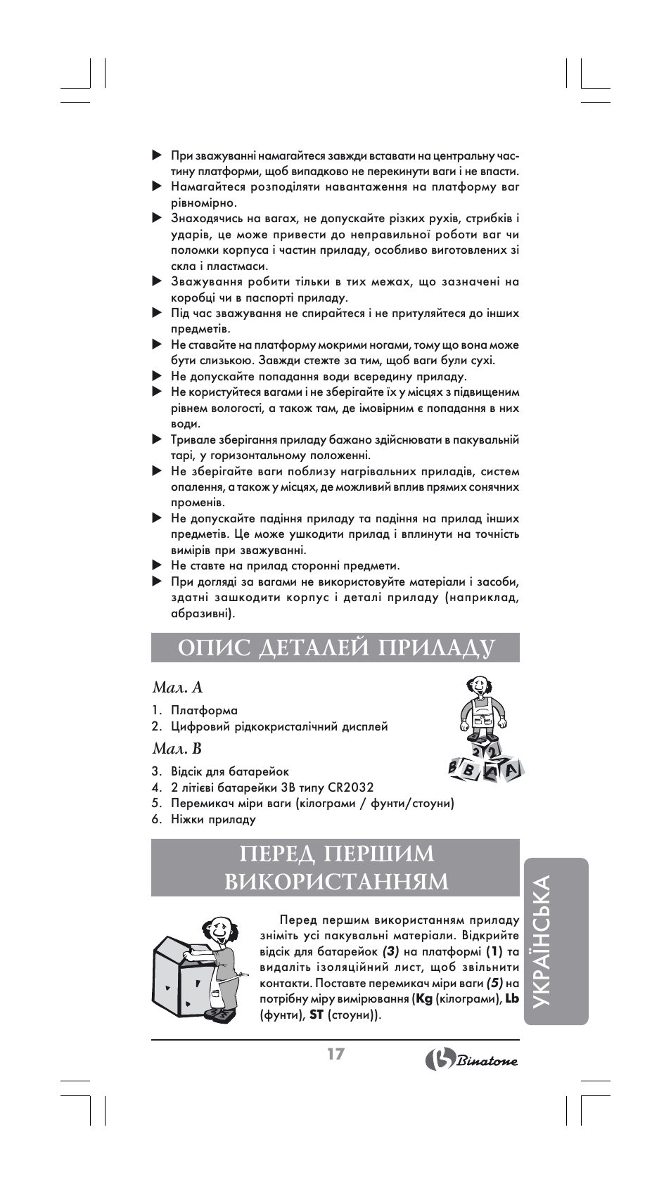 Укра¯нська, Опис деталей приладу, Перед першим використанням | Binatone BS-8022 User Manual | Page 17 / 22