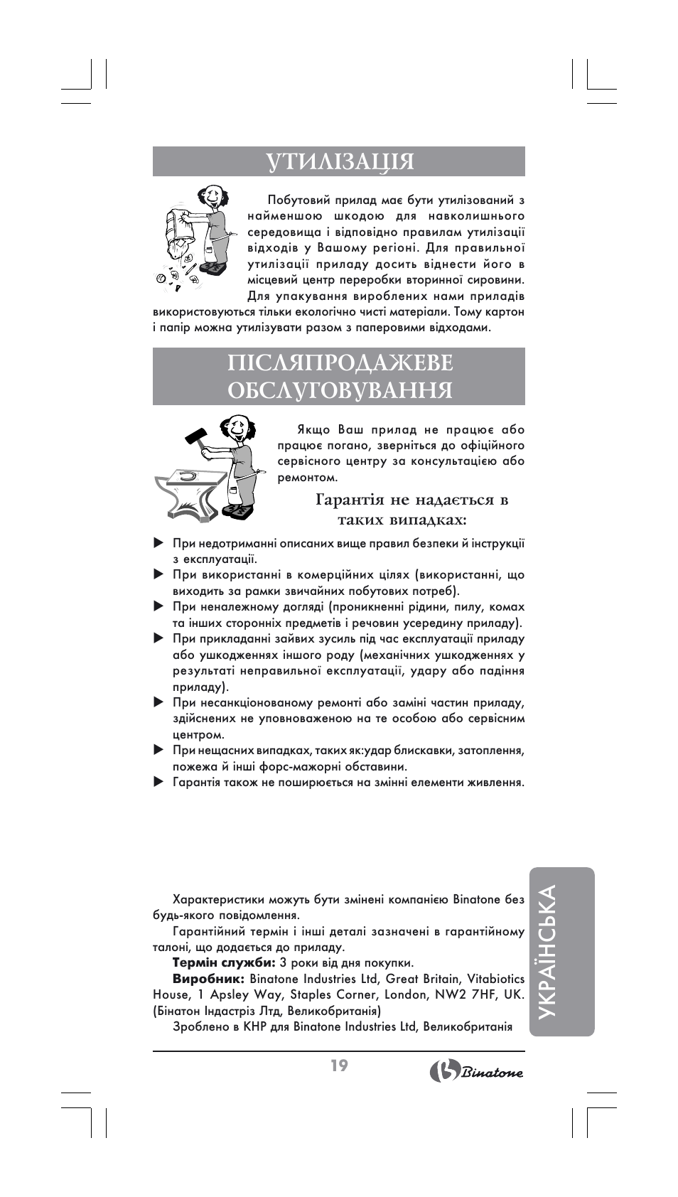 Укра¯нська, Утилізація, Післяпродажеве обслуговування | Binatone BS-8022 User Manual | Page 19 / 22