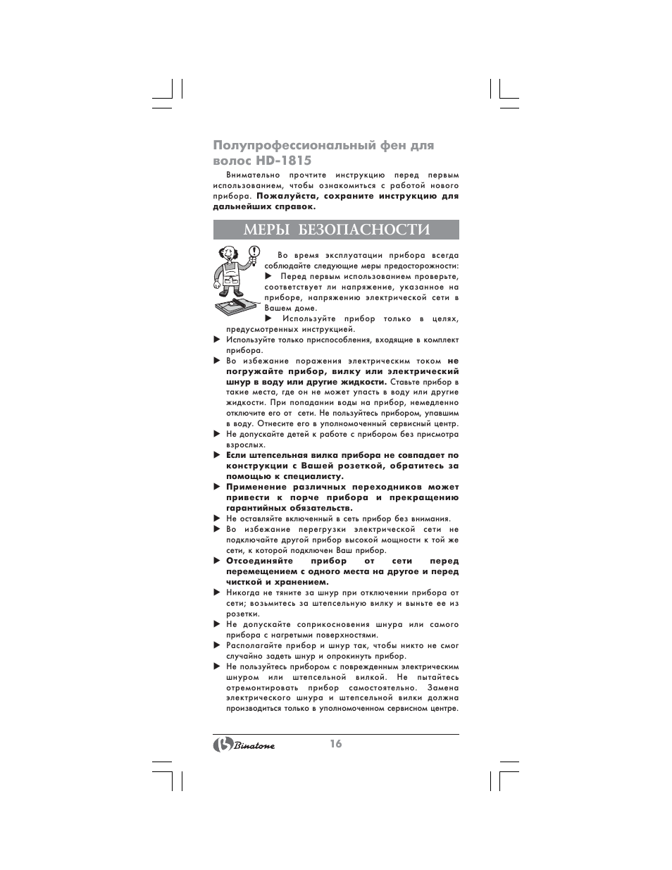 Меры безопасности, Полупрофессиональный фен для волос hd-1815 | Binatone HD-1815 User Manual | Page 16 / 28