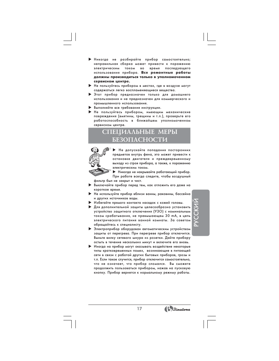 Русский, Специальные меры безопасности | Binatone HD-1815 User Manual | Page 17 / 28