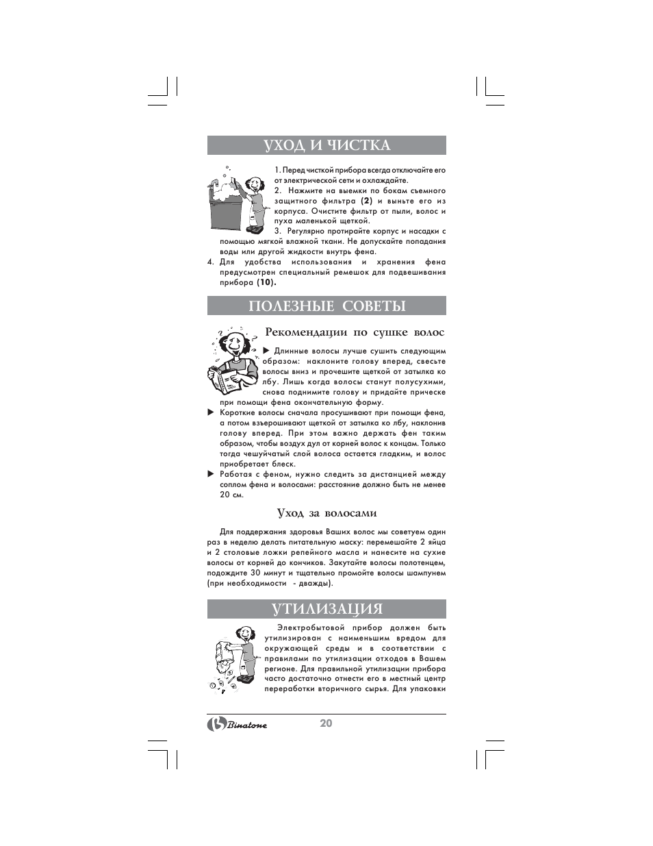 Уход и чистка, Полезные советы, Утилизация | Binatone HD-1815 User Manual | Page 20 / 28