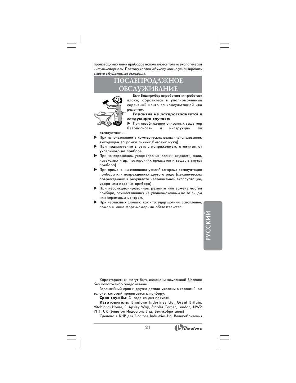 Русский, Послепродажное обслуживание | Binatone HD-1815 User Manual | Page 21 / 28