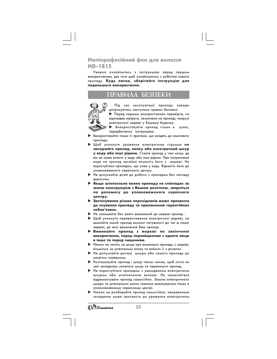 Правила безпеки, Íàïiïðîôåñ³йний фен для волосся hd-1815 | Binatone HD-1815 User Manual | Page 22 / 28