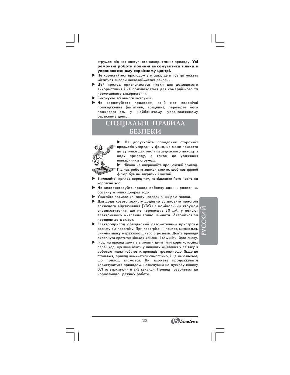 Русский, Спец²альн² правила безпеки | Binatone HD-1815 User Manual | Page 23 / 28