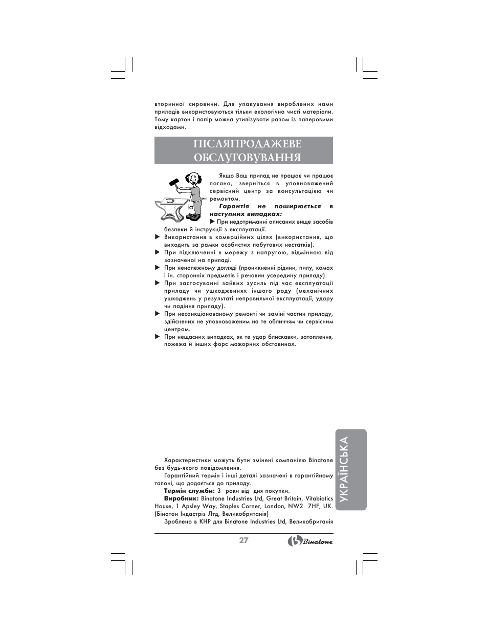 Укра¯нська, П²сляпродажеве обслуговування | Binatone HD-1815 User Manual | Page 27 / 28