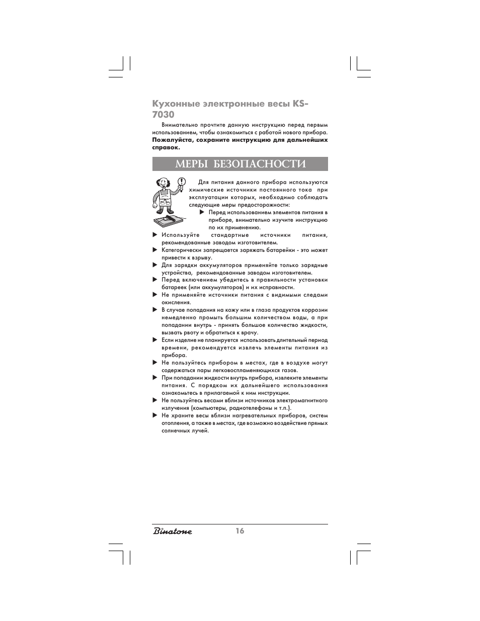 Меры безопасности, Кухонные электронные весы ks- 7030 | Binatone KS-7030 User Manual | Page 16 / 30