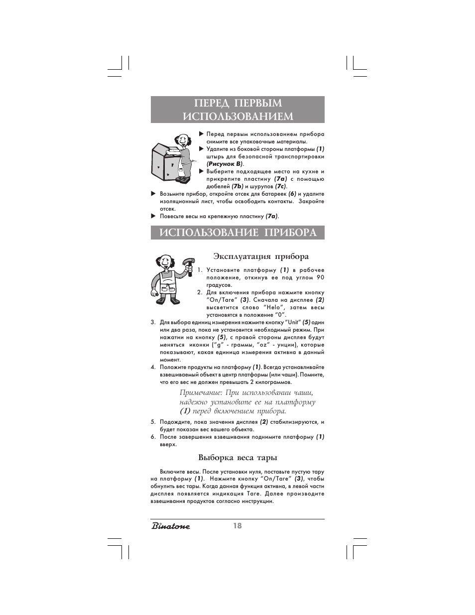 Перед первым использованием, Использование прибора | Binatone KS-7030 User Manual | Page 18 / 30
