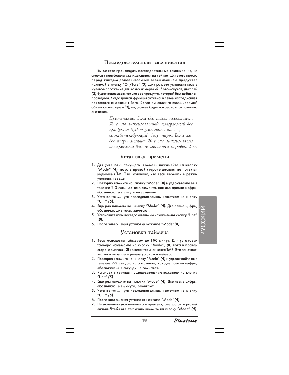 Русский, Последовательные взвешивания, Установка времени | Установка таймера | Binatone KS-7030 User Manual | Page 19 / 30