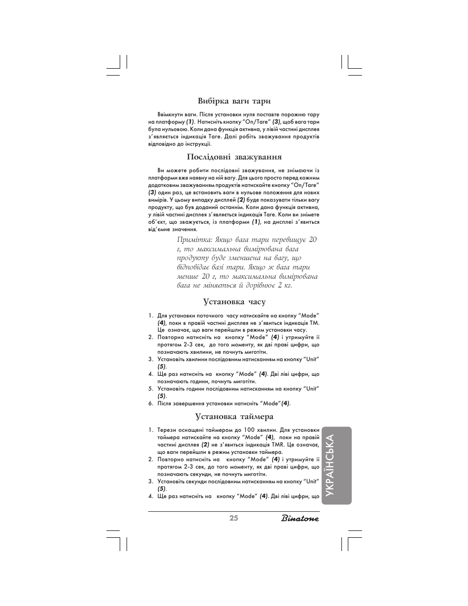 Укра¯нська, Виб³рка ваги тари, Посл³довн³ зважування | Установка часу, Установка таймера | Binatone KS-7030 User Manual | Page 25 / 30