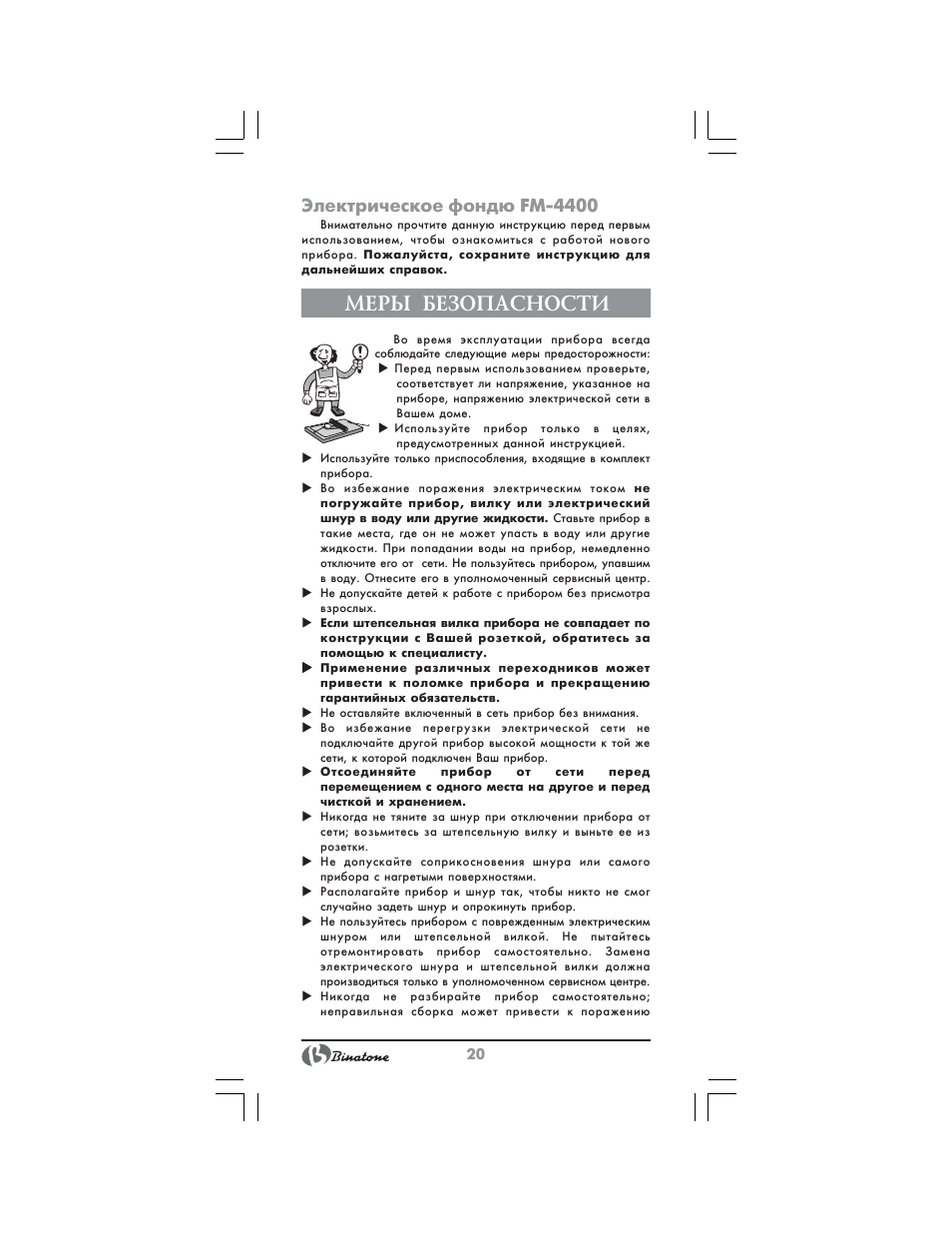 Меры безопасности, Электрическое фондю fm 4400 | Binatone FM-4400 User Manual | Page 20 / 36