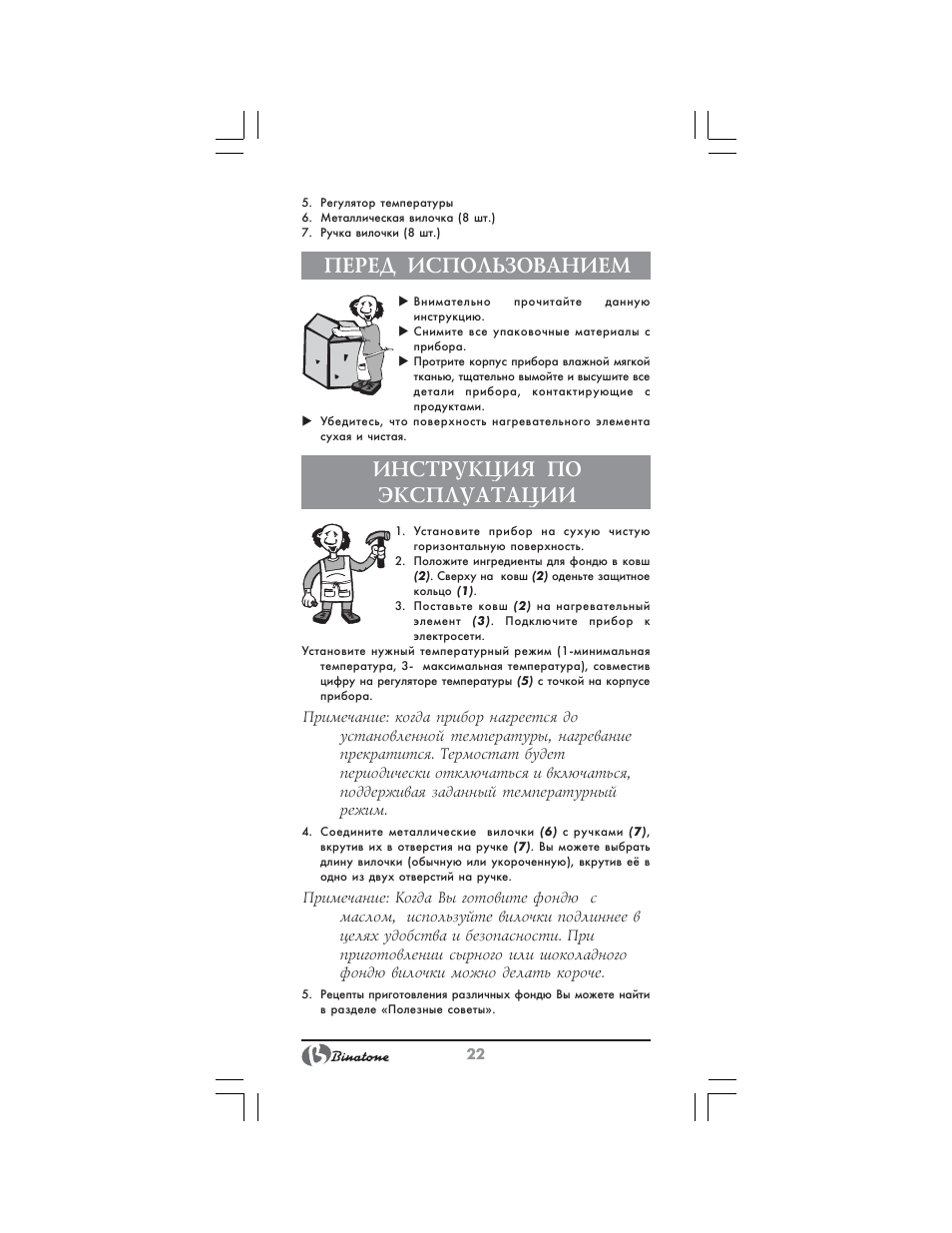 Перед использованием, Инструкция по эксплуатации | Binatone FM-4400 User Manual | Page 22 / 36