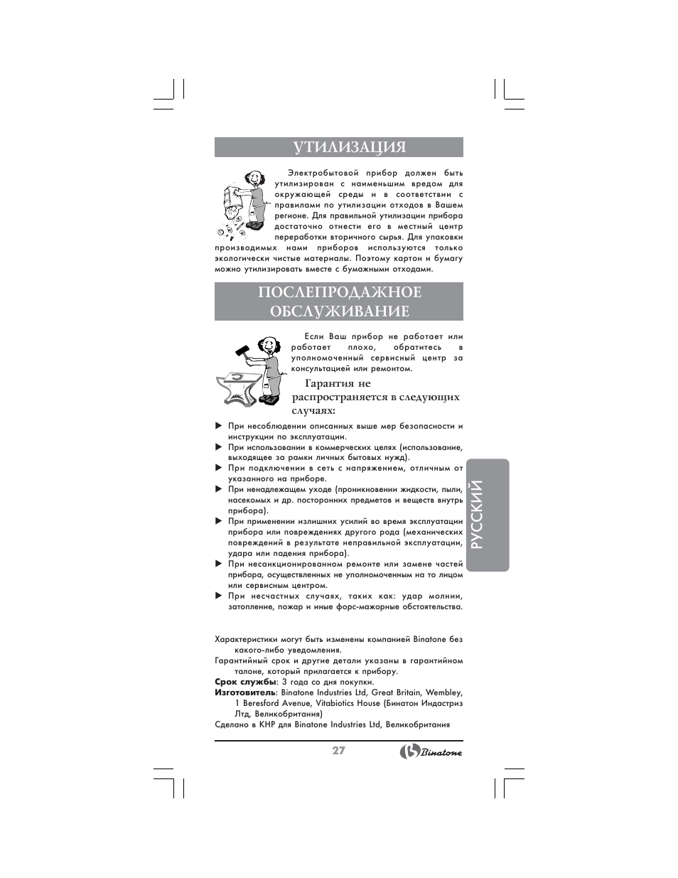 Русский, Утилизация, Послепродажное обслуживание | Binatone FM-4400 User Manual | Page 27 / 36