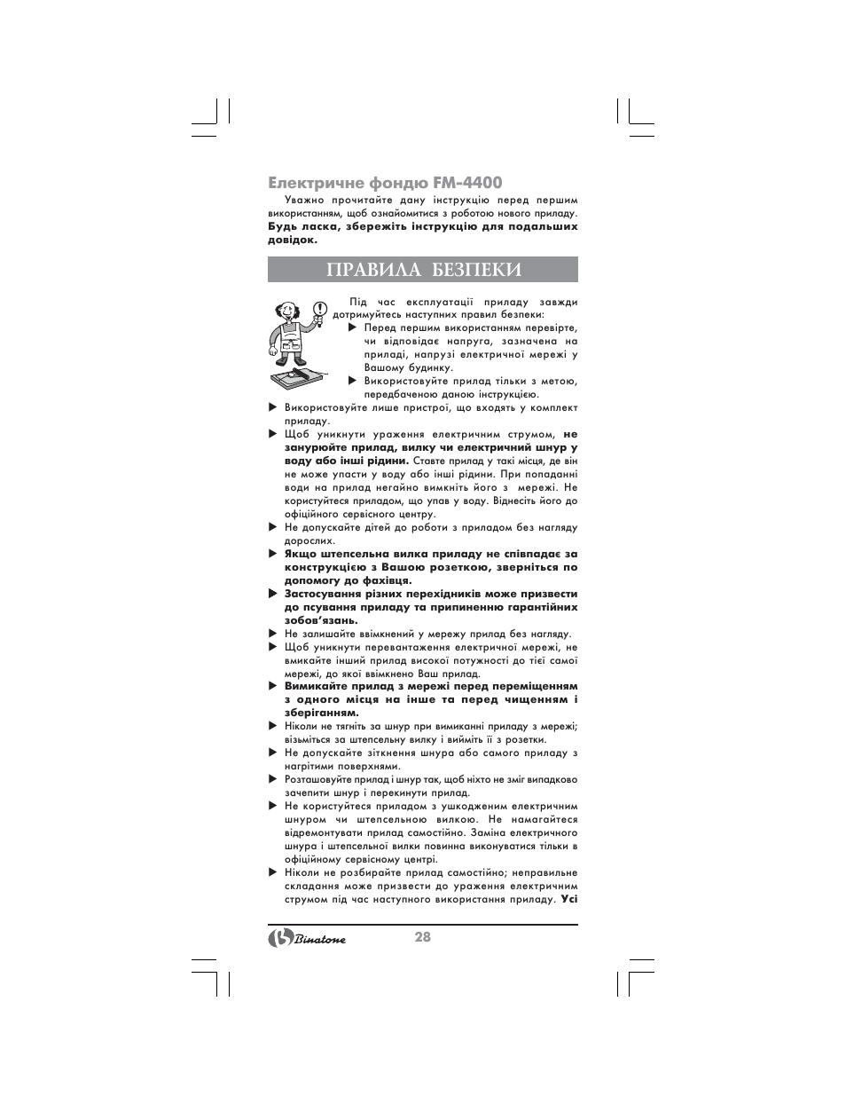 Правила безпеки, Електричне фондю fm 4400 | Binatone FM-4400 User Manual | Page 28 / 36