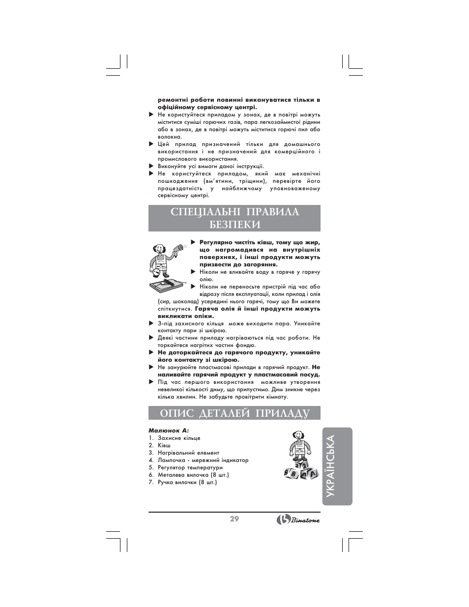 Укр аїнська, Спец²альн² правила безпеки, Опис деталей приладу | Binatone FM-4400 User Manual | Page 29 / 36