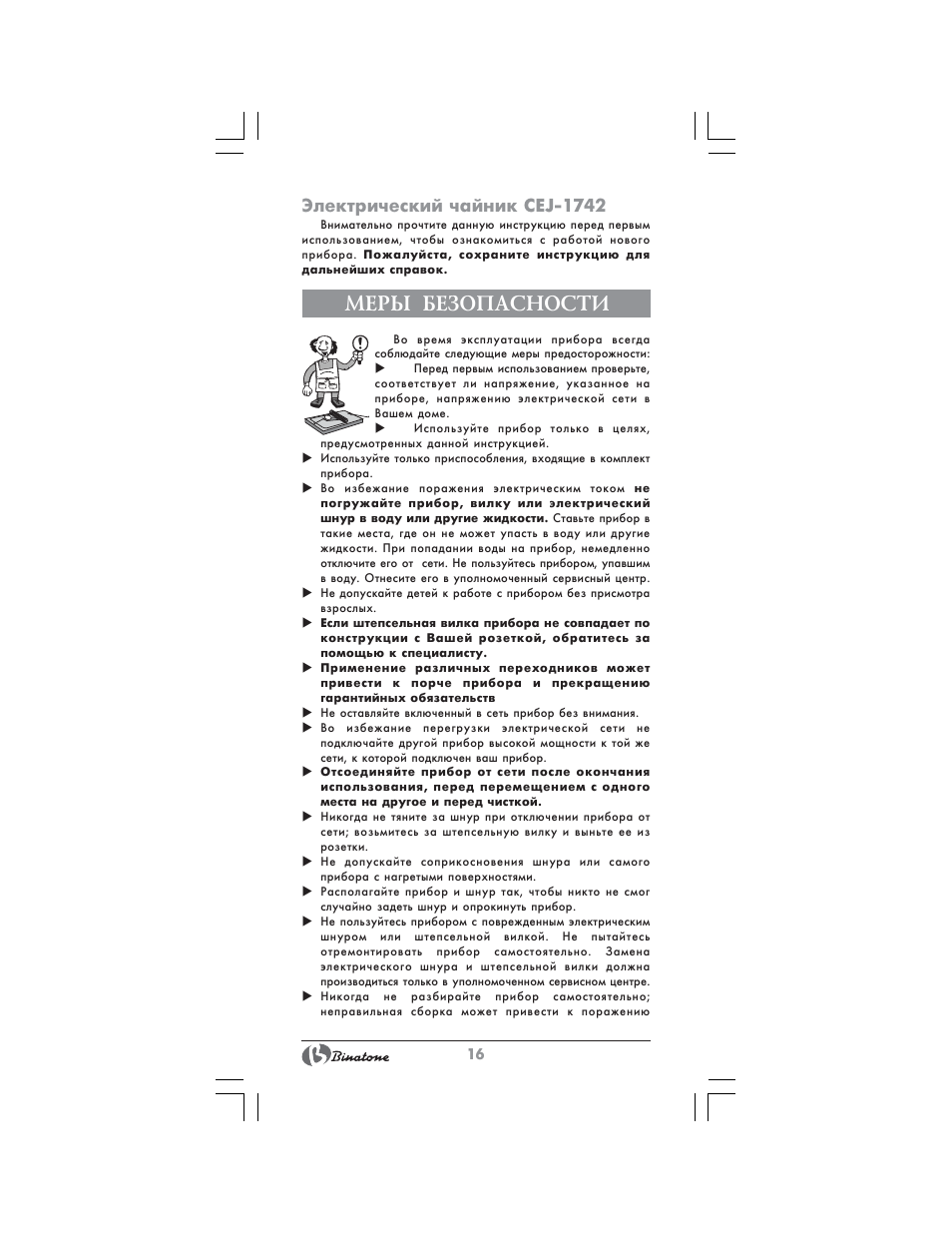 Меры безопасности, Электрический чайник cej-1742 | Binatone CEJ-1742 User Manual | Page 16 / 28