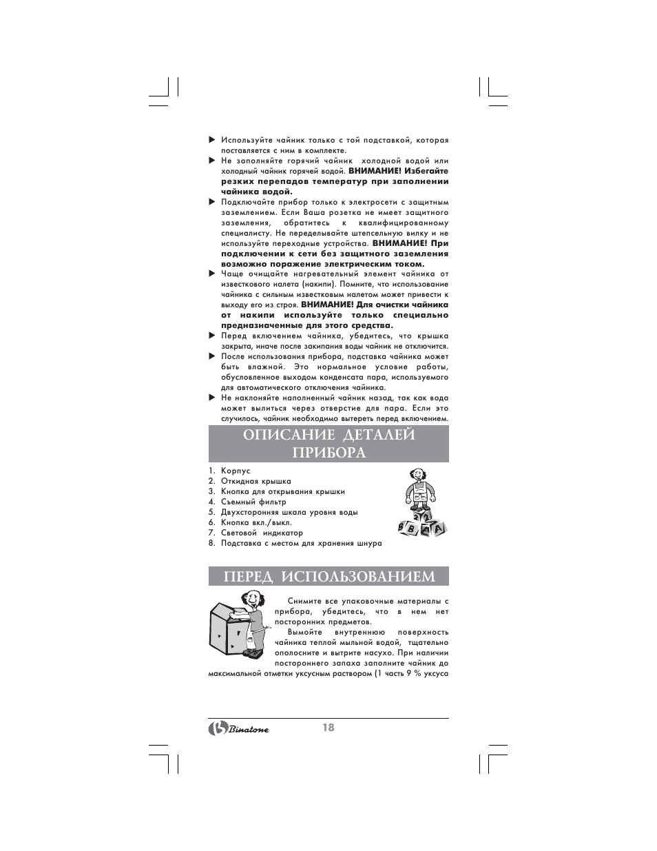 Описание деталей прибора, Перед использованием | Binatone CEJ-1742 User Manual | Page 18 / 28