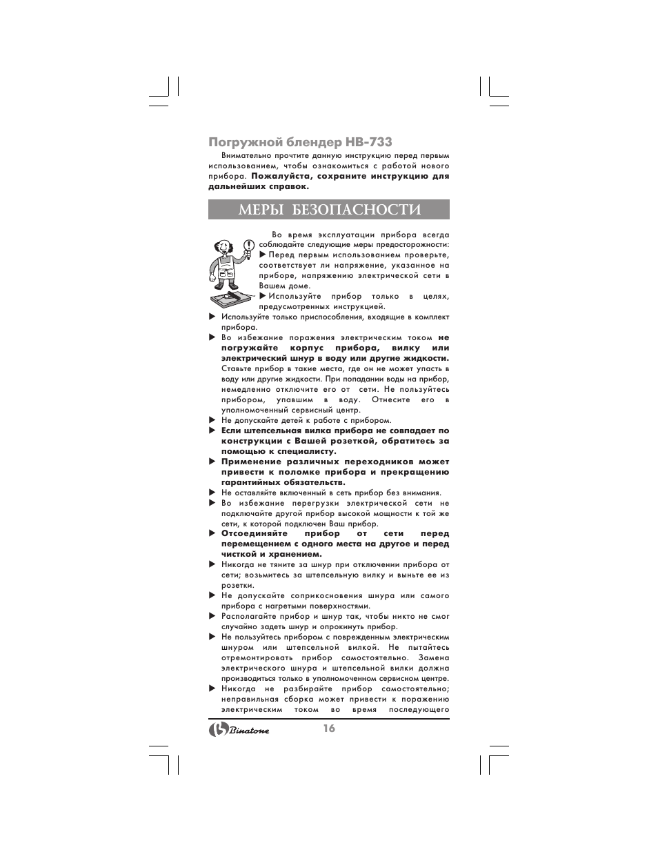 Меры безопасности, Погружной блендер hb 733 | Binatone HB-733 User Manual | Page 16 / 30