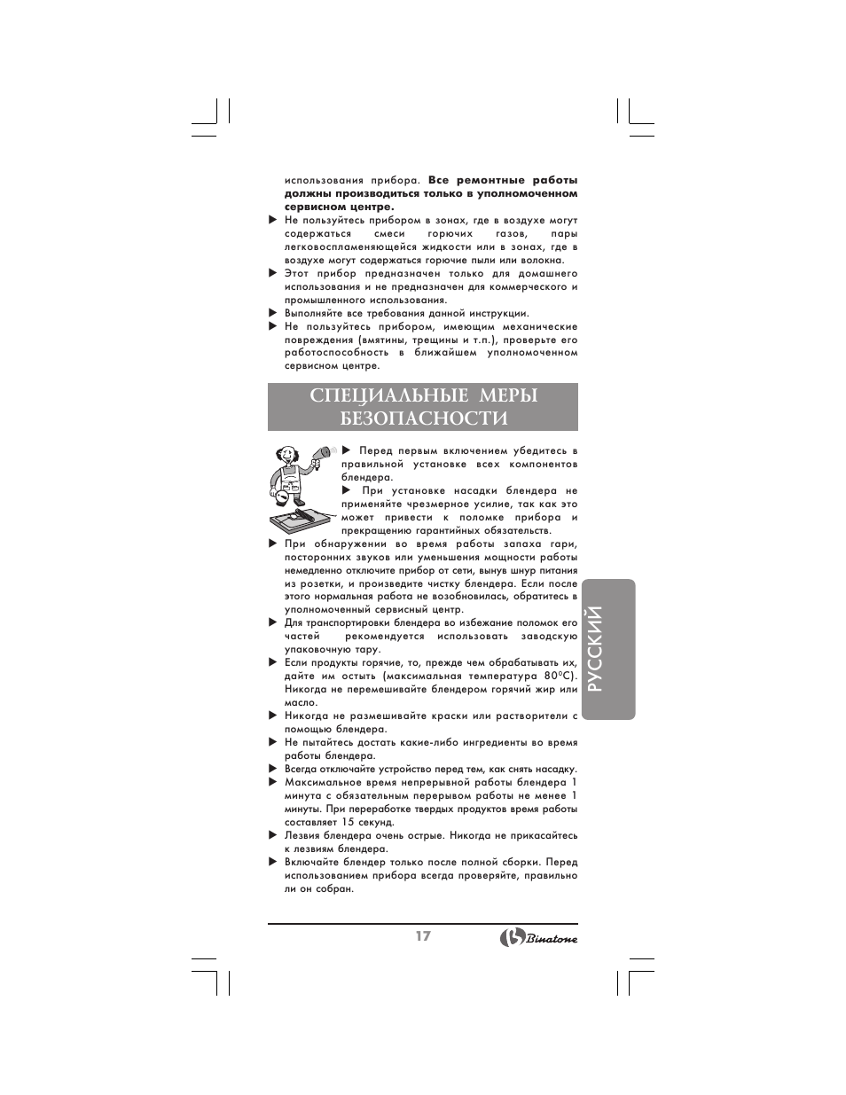Русский, Специальные меры безопасности | Binatone HB-733 User Manual | Page 17 / 30