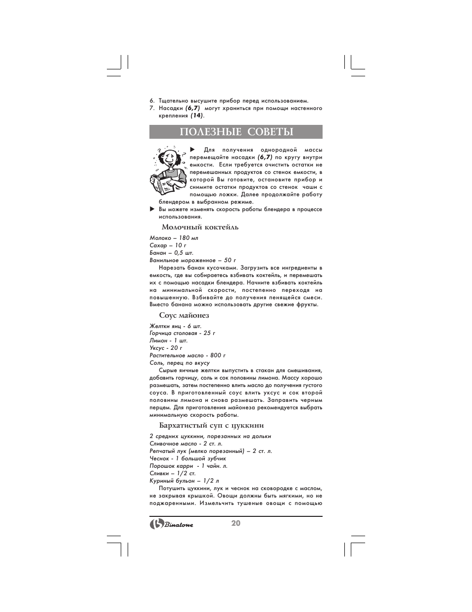Полезные советы | Binatone HB-733 User Manual | Page 20 / 30