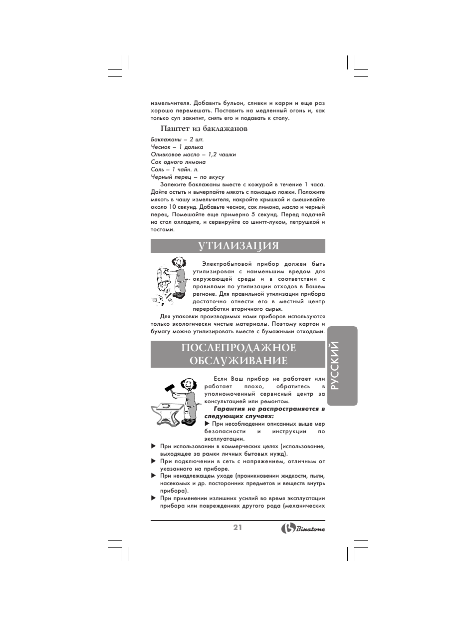 Русский, Утилизация, Послепродажное обслуживание | Binatone HB-733 User Manual | Page 21 / 30