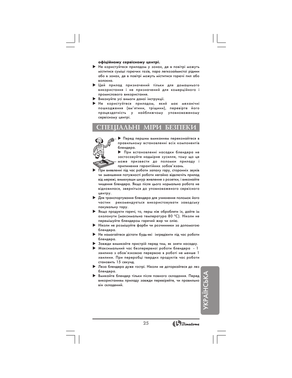 Укр аїнська, Спец²альн² м²ри безпеки | Binatone HB-733 User Manual | Page 25 / 30