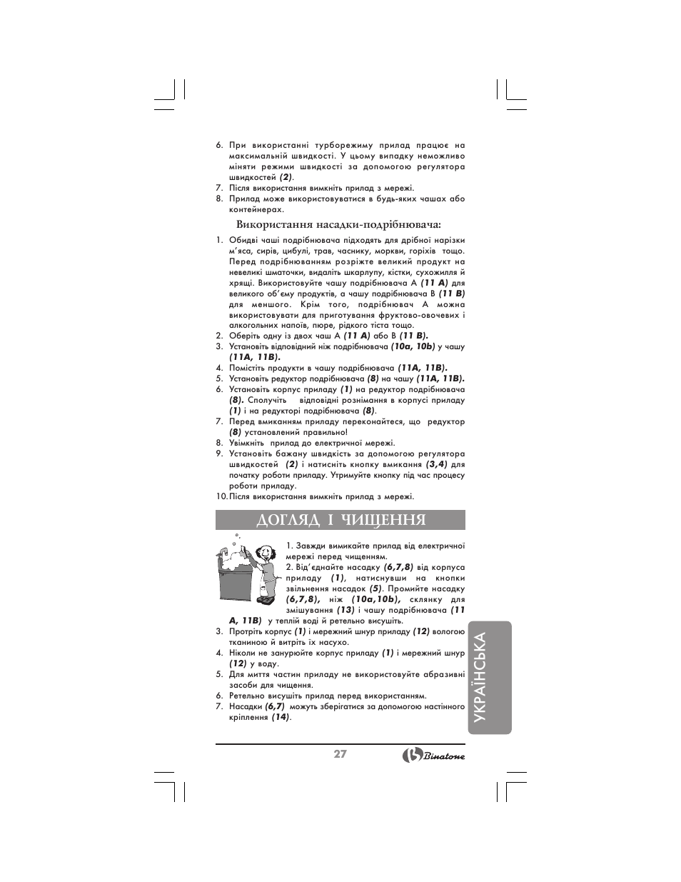 Укр аїнська, Догляд ² чищення | Binatone HB-733 User Manual | Page 27 / 30