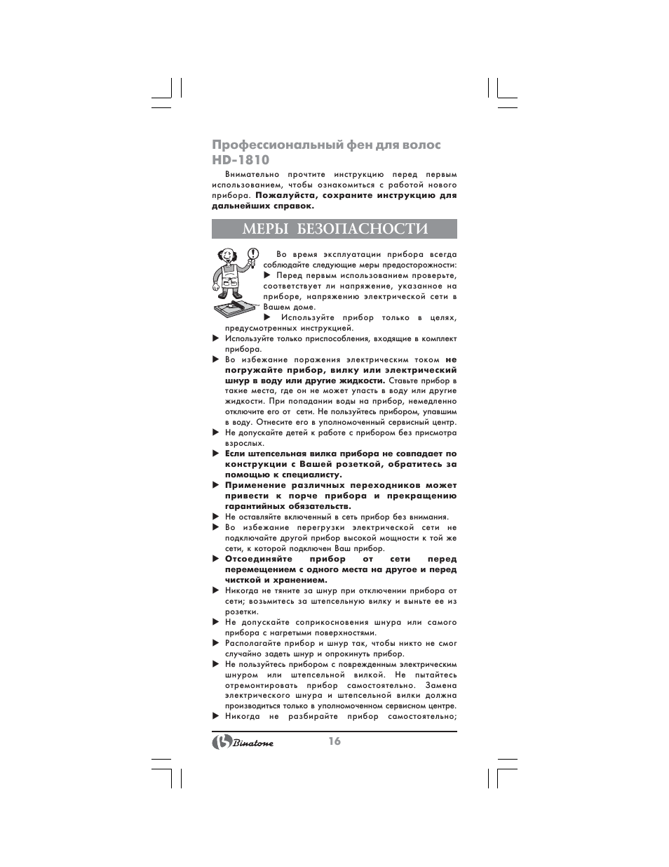 Меры безопасности, Профессиональный фен для волос hd 1810 | Binatone HD-1810 User Manual | Page 16 / 28