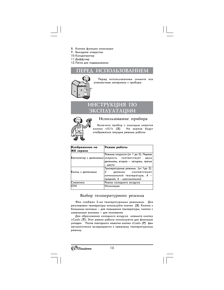 Перед использованием, Инструкция по эксплуатации | Binatone HD-1810 User Manual | Page 18 / 28