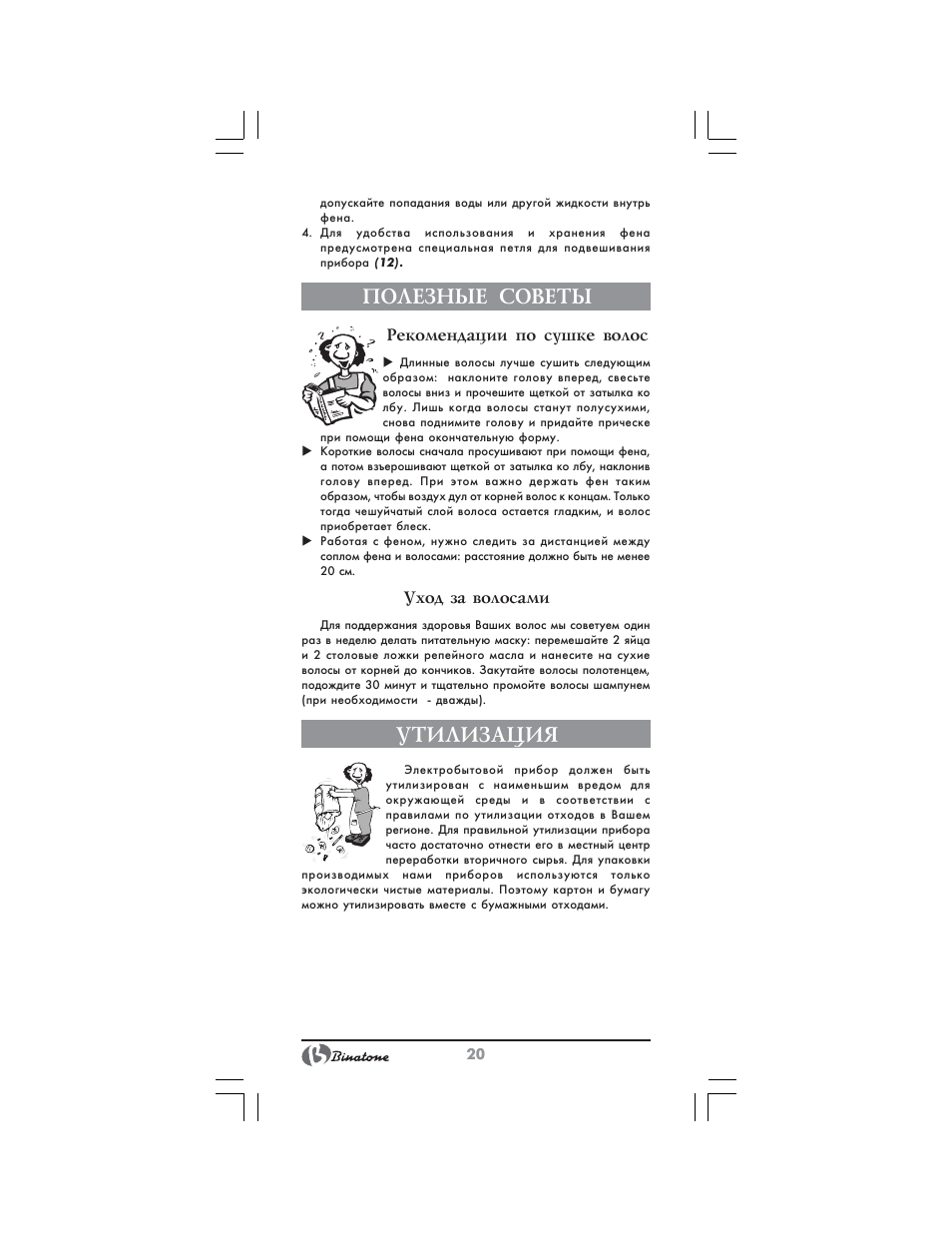 Полезные советы, Утилизация | Binatone HD-1810 User Manual | Page 20 / 28