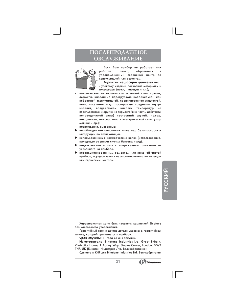 Русский, Послепродажное обслуживание | Binatone HD-1810 User Manual | Page 21 / 28