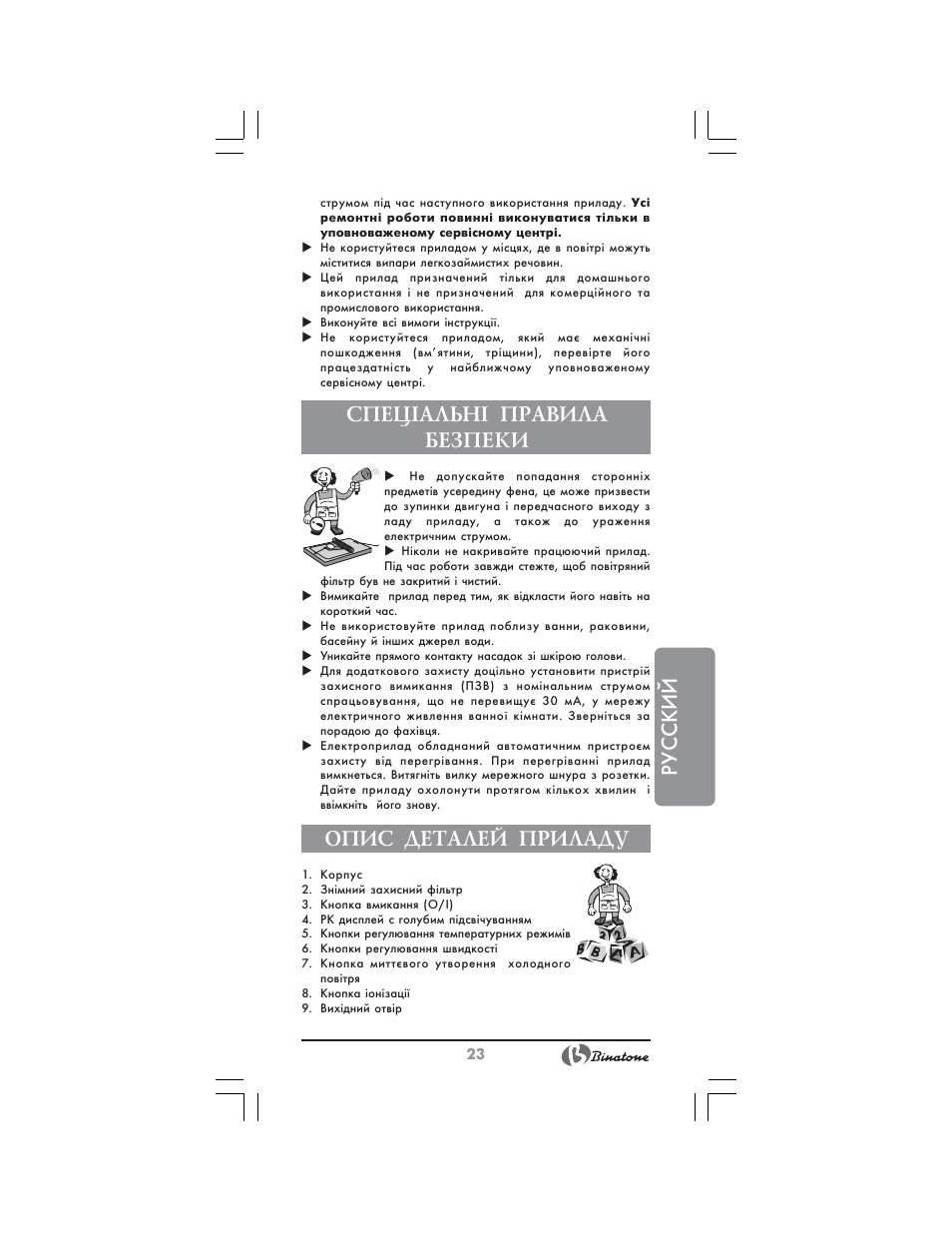 Русский, Спец²альн² правила безпеки, Опис деталей приладу | Binatone HD-1810 User Manual | Page 23 / 28