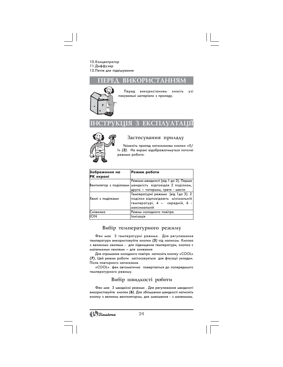 Перед використанням, Нструкц²я з експлуатац, Застосування приладу | Виб³р температурного режиму, Виб³р швидкост³ роботи | Binatone HD-1810 User Manual | Page 24 / 28