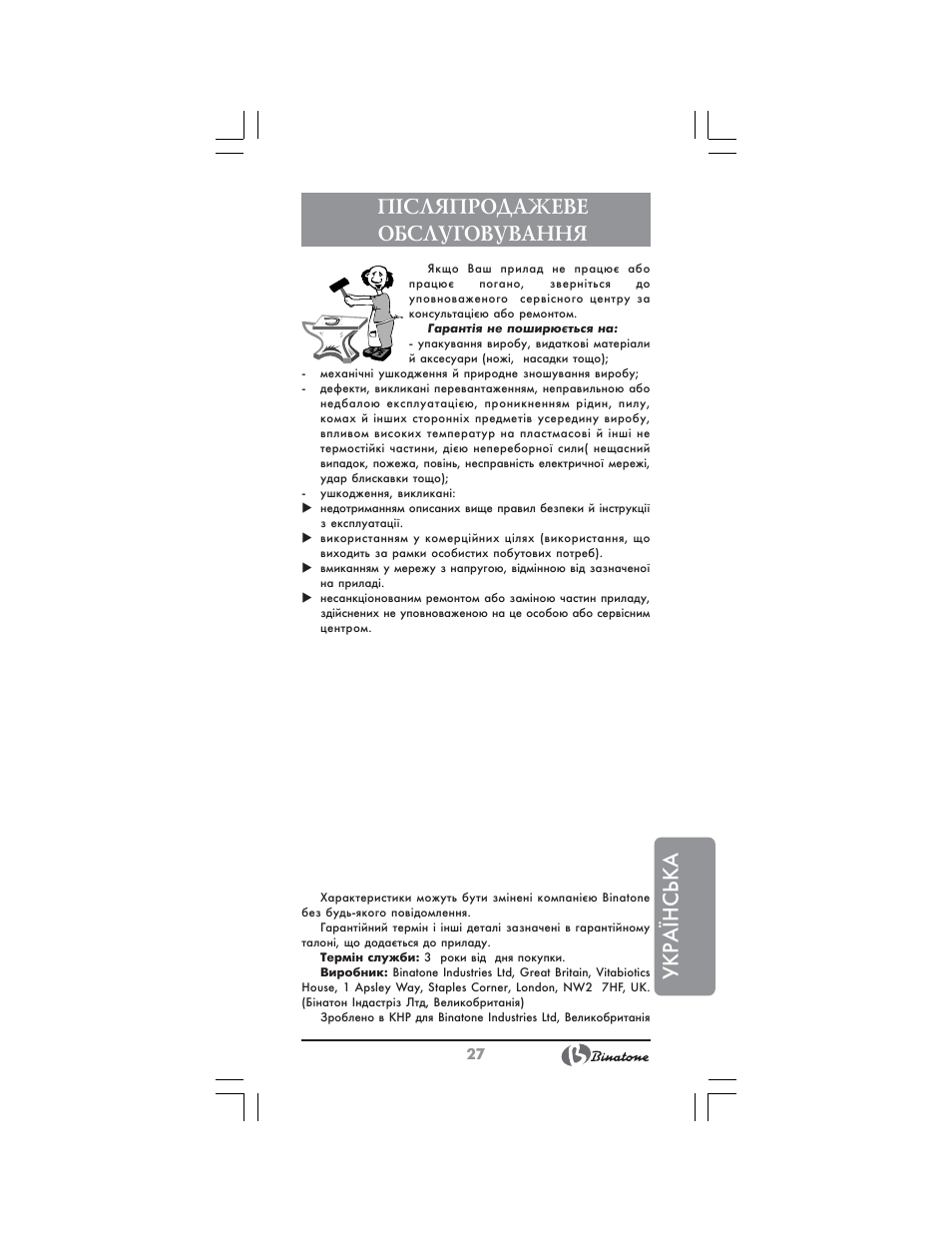 Укр аїнська, П²сляпродажеве обслуговування | Binatone HD-1810 User Manual | Page 27 / 28